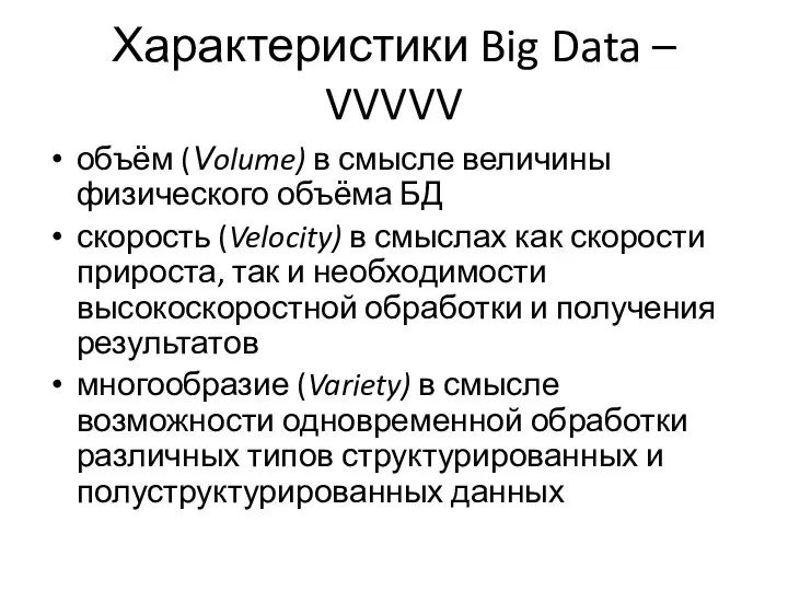 Характеристики Big Data – VVVVV объём (Volume) в смысле величины физического