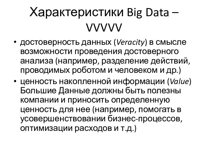 Характеристики Big Data – VVVVV достоверность данных (Veracity) в смысле возможности