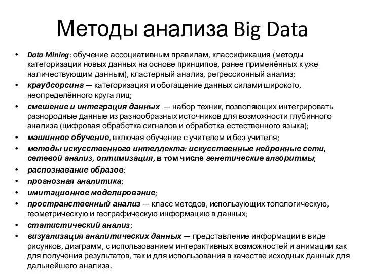 Методы анализа Big Data Data Mining: обучение ассоциативным правилам, классификация (методы