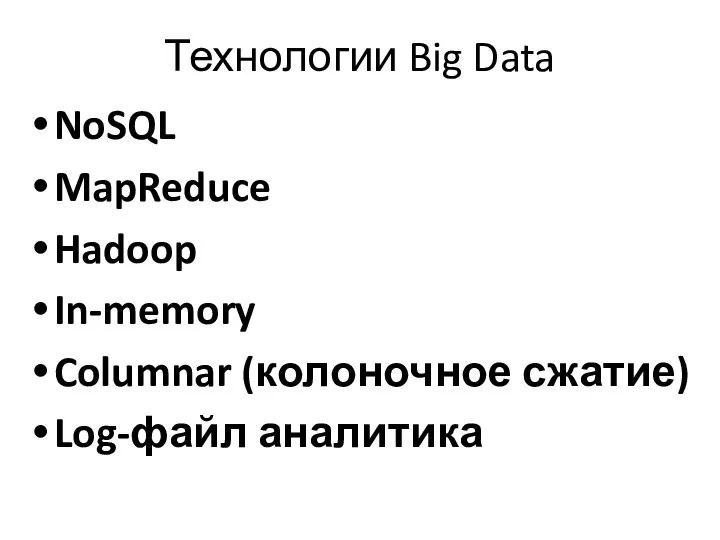Технологии Big Data NoSQL MapReduce Hadoop In-memory Columnar (колоночное сжатие) Log-файл аналитика