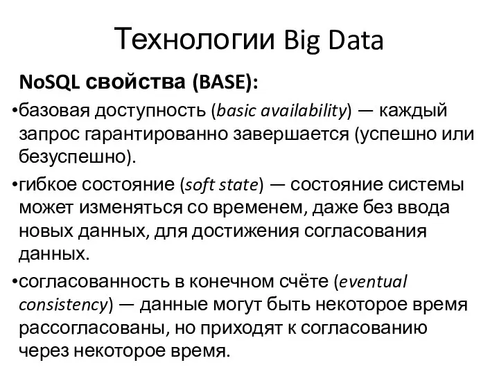 Технологии Big Data NoSQL свойства (BASE): базовая доступность (basic availability) —