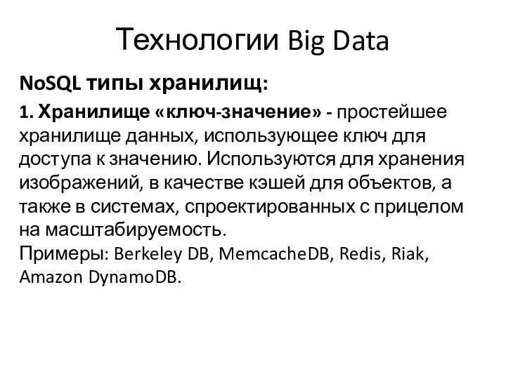 Технологии Big Data NoSQL типы хранилищ: 1. Хранилище «ключ-значение» - простейшее