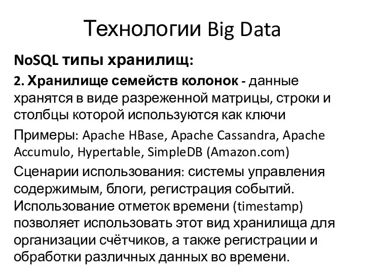 Технологии Big Data NoSQL типы хранилищ: 2. Хранилище семейств колонок -