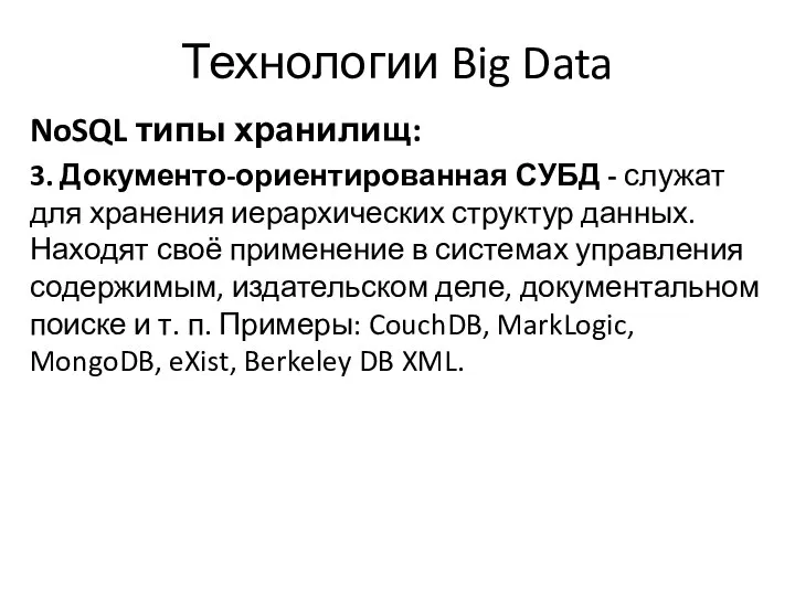 Технологии Big Data NoSQL типы хранилищ: 3. Документо-ориентированная СУБД - служат