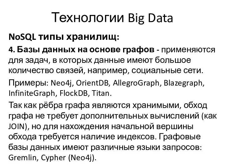 Технологии Big Data NoSQL типы хранилищ: 4. Базы данных на основе