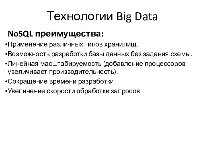 Технологии Big Data NoSQL преимущества: Применение различных типов хранилищ. Возможность разработки