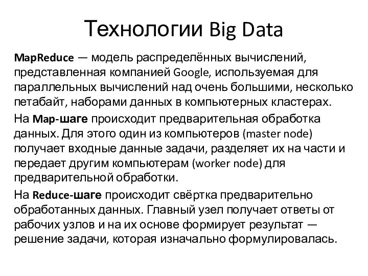Технологии Big Data MapReduce — модель распределённых вычислений, представленная компанией Google,