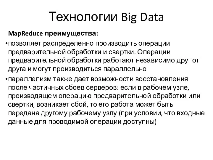 Технологии Big Data MapReduce преимущества: позволяет распределенно производить операции предварительной обработки