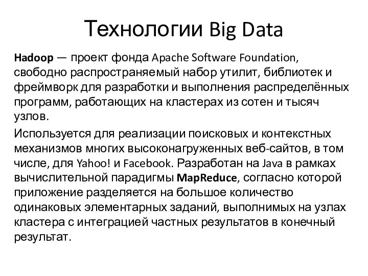 Технологии Big Data Hadoop — проект фонда Apache Software Foundation, свободно