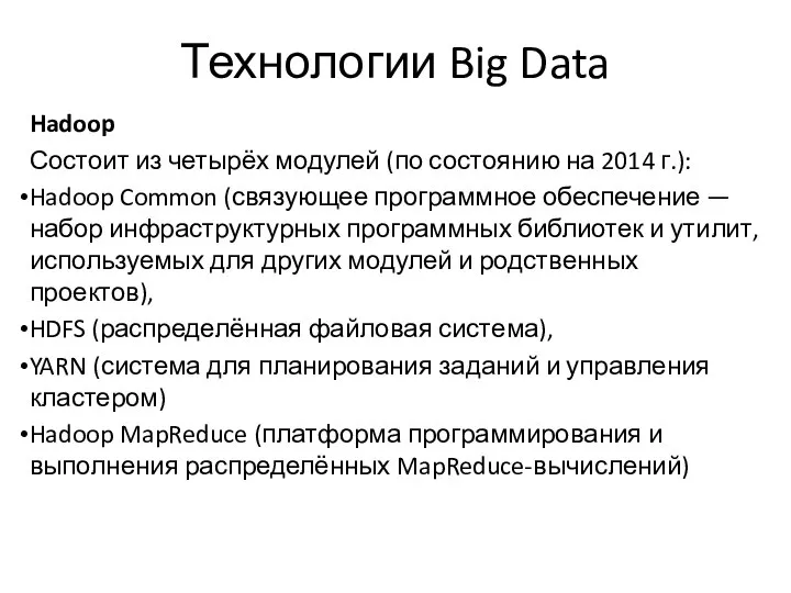 Технологии Big Data Hadoop Состоит из четырёх модулей (по состоянию на