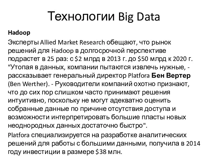 Технологии Big Data Hadoop Эксперты Allied Market Research обещают, что рынок