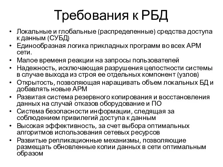 Требования к РБД Локальные и глобальные (распределенные) средства доступа к данным