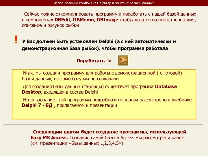 Использование компонент Delphi для работы с базами данных Итак, мы создали