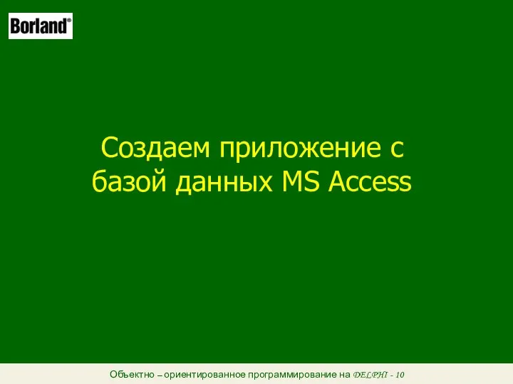 Объектно – ориентированное программирование на DELPHI - 10 Создаем приложение с базой данных MS Access