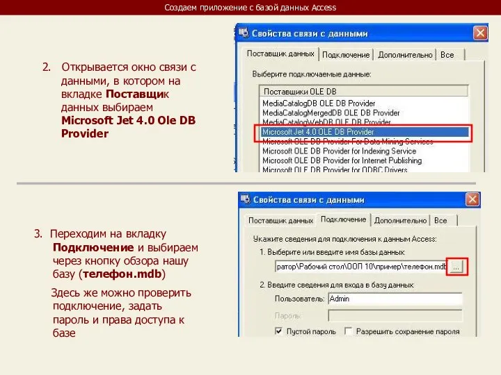 Создаем приложение с базой данных Access 2. Открывается окно связи с
