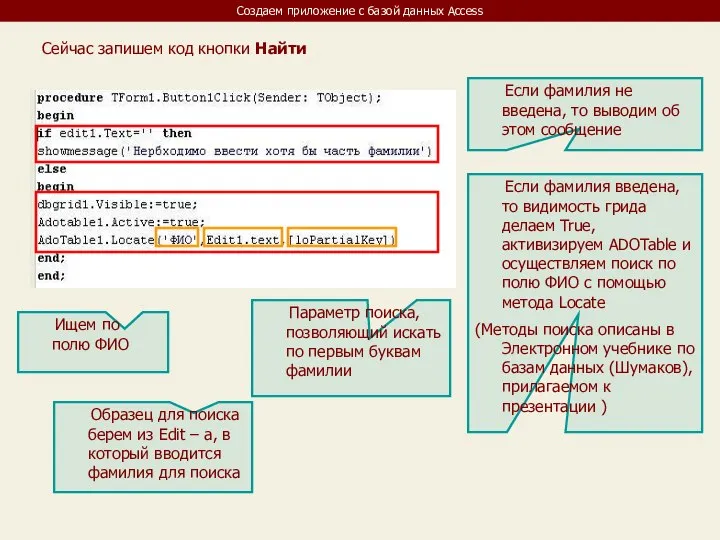 Создаем приложение с базой данных Access Сейчас запишем код кнопки Найти