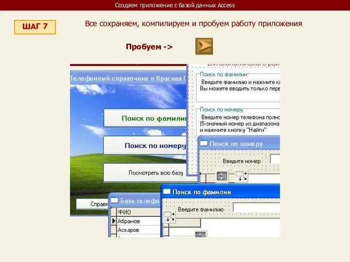 Создаем приложение с базой данных Access ШАГ 7 Все сохраняем, компилируем