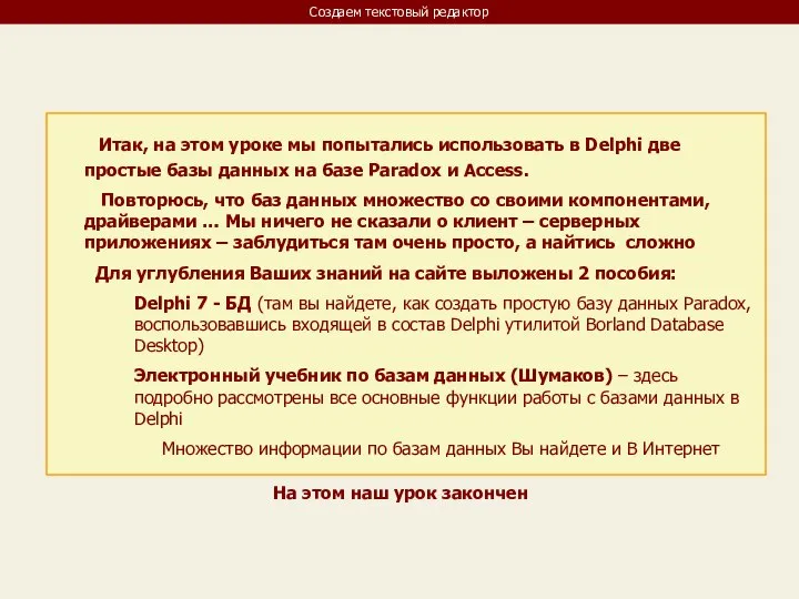 Создаем текстовый редактор Итак, на этом уроке мы попытались использовать в