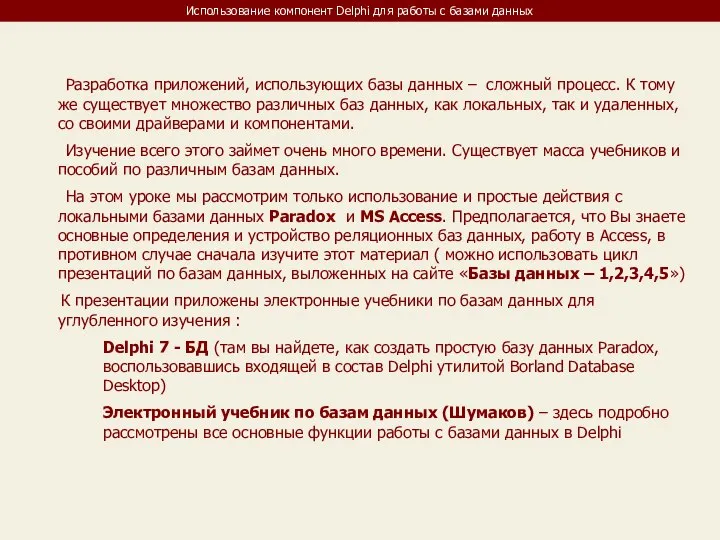 Использование компонент Delphi для работы с базами данных Разработка приложений, использующих