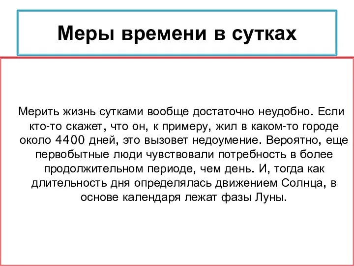 Мерить жизнь сутками вообще достаточно неудобно. Если кто-то скажет, что он,