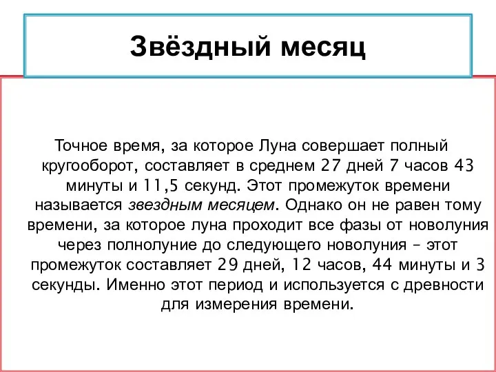 Точное время, за которое Луна совершает полный кругооборот, составляет в среднем