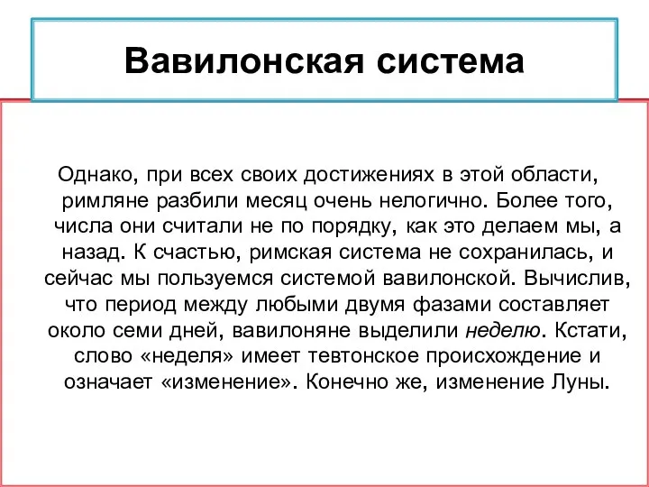 Однако, при всех своих достижениях в этой области, римляне разбили месяц