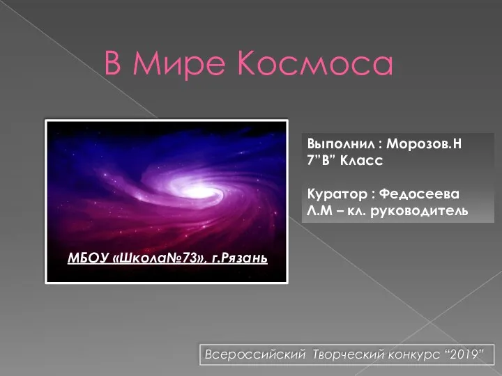 В Мире Космоса МБОУ «Школа№73», г.Рязань Выполнил : Морозов.Н 7”В” Класс