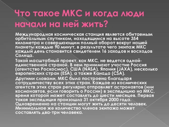 Что такое МКС и когда люди начали на ней жить? Международная