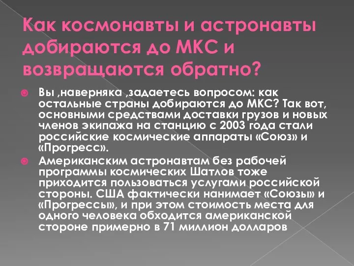 Как космонавты и астронавты добираются до МКС и возвращаются обратно? Вы