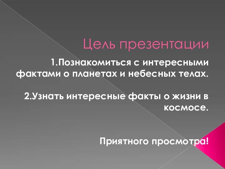 Цель презентации 1.Познакомиться с интересными фактами о планетах и небесных телах.