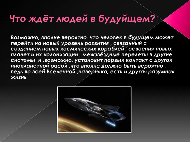 Что ждёт людей в будуйщем? Возможно, вполне вероятно, что человек в