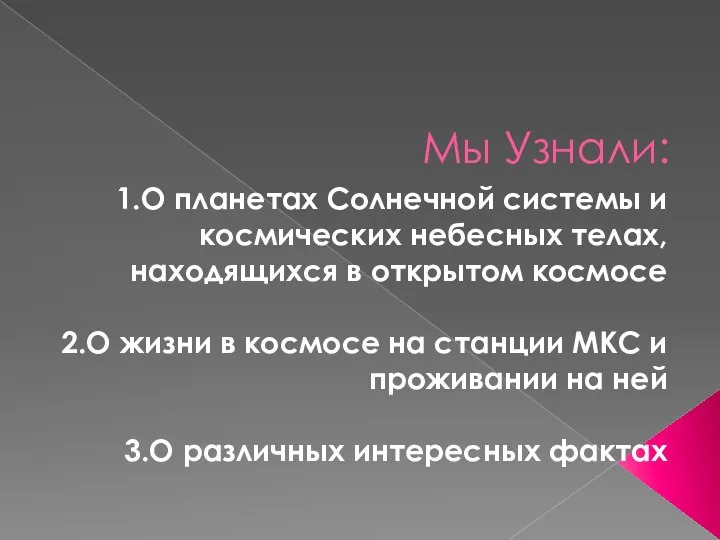 Мы Узнали: 1.О планетах Солнечной системы и космических небесных телах, находящихся