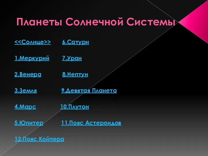 Планеты Солнечной Системы > 6.Сатурн 1.Меркурий 7.Уран 2.Венера 8.Нептун 3.Земля 9.Девятая