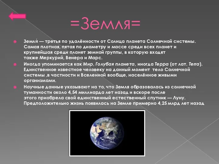 =Земля= Земля́ — третья по удалённости от Солнца планета Солнечной системы.