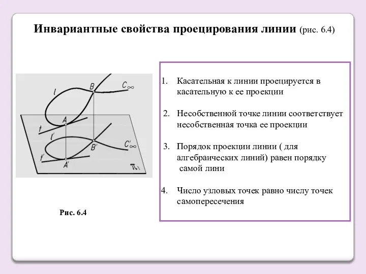 Инвариантные свойства проецирования линии (рис. 6.4) Касательная к линии проецируется в