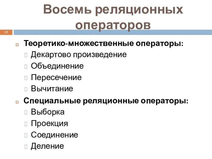 Восемь реляционных операторов Теоретико-множественные операторы: Декартово произведение Объединение Пересечение Вычитание Специальные