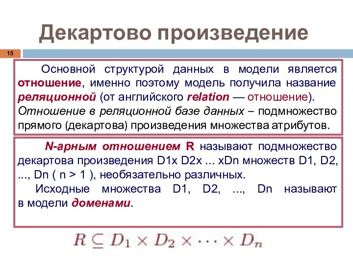 Декартово произведение Основной структурой данных в модели является отношение, именно поэтому