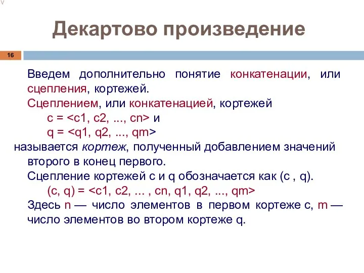 Декартово произведение Введем дополнительно понятие конкатенации, или сцепления, кортежей. Сцеплением, или