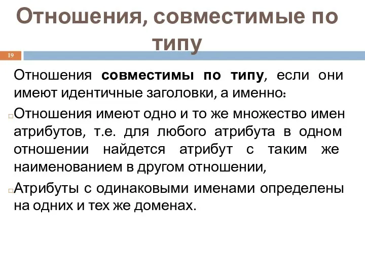 Отношения, совместимые по типу Отношения совместимы по типу, если они имеют