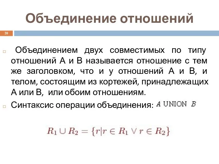 Объединение отношений Объединением двух совместимых по типу отношений А и В