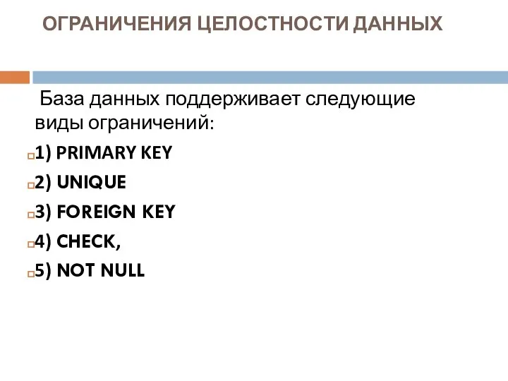 ОГРАНИЧЕНИЯ ЦЕЛОСТНОСТИ ДАННЫХ База данных поддерживает следующие виды ограничений: 1) PRIMARY