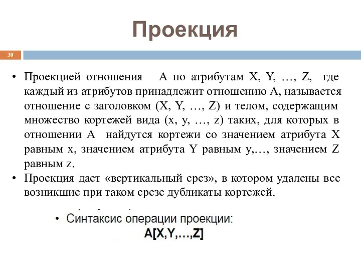 Проекция Проекцией отношения А по атрибутам X, Y, …, Z, где