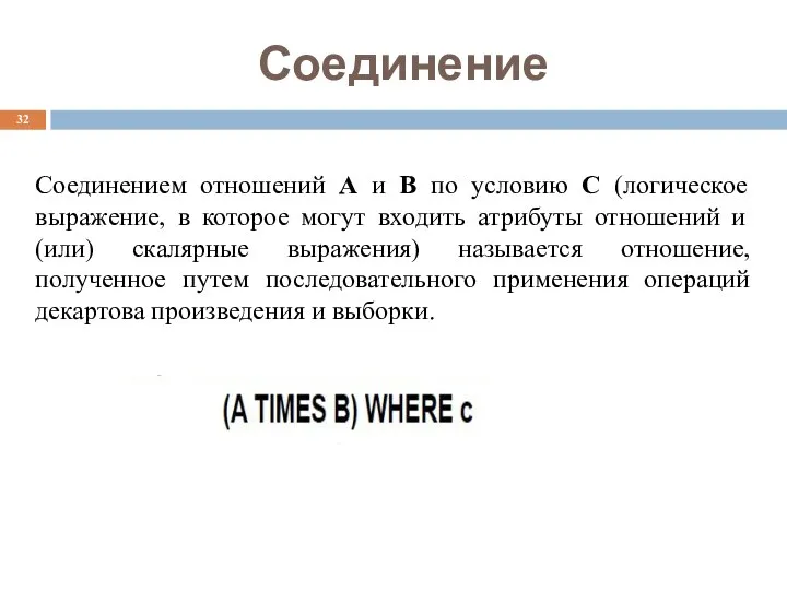 Соединение Соединением отношений А и В по условию С (логическое выражение,