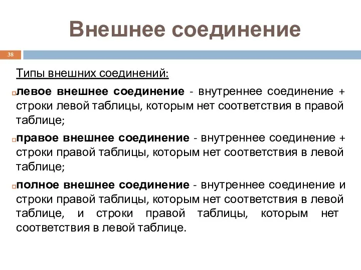 Внешнее соединение Типы внешних соединений: левое внешнее соединение - внутреннее соединение