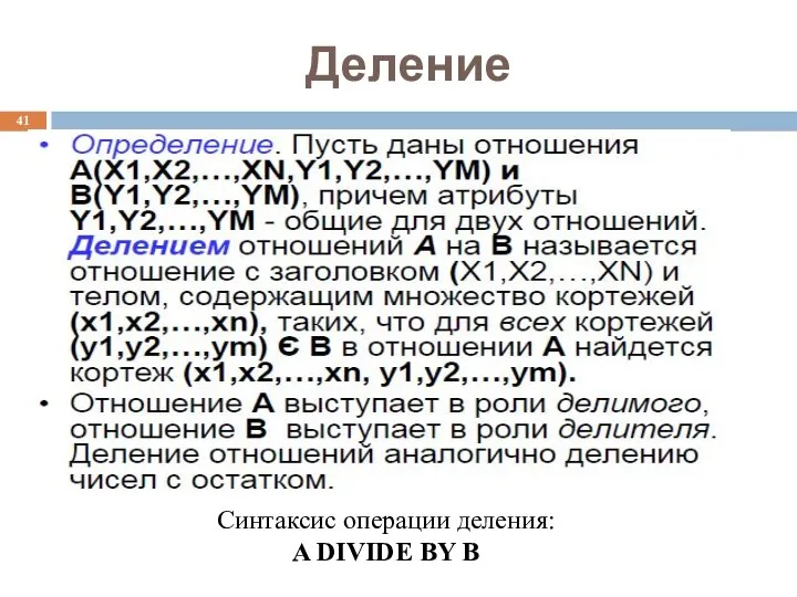 Деление Синтаксис операции деления: A DIVIDE BY B