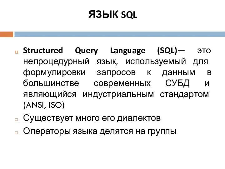 ЯЗЫК SQL Structured Query Language (SQL)— это непроцедурный язык, используемый для