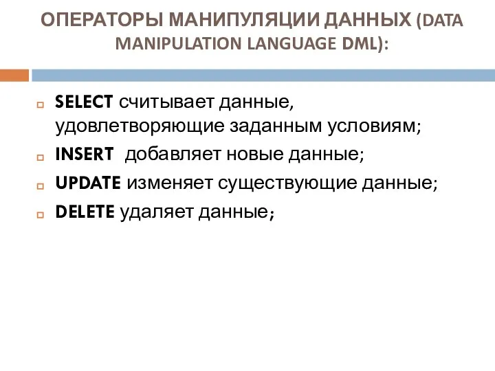 ОПЕРАТОРЫ МАНИПУЛЯЦИИ ДАННЫХ (DATA MANIPULATION LANGUAGE DML): SELECT считывает данные, удовлетворяющие