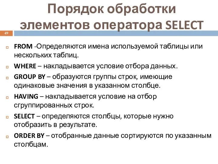 Порядок обработки элементов оператора SELECT FROM -Определяются имена используемой таблицы или