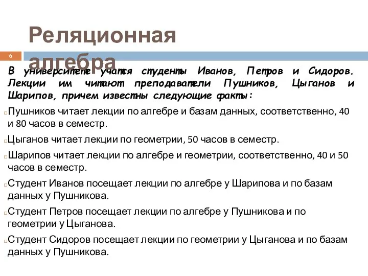 В университете учатся студенты Иванов, Петров и Сидоров. Лекции им читают