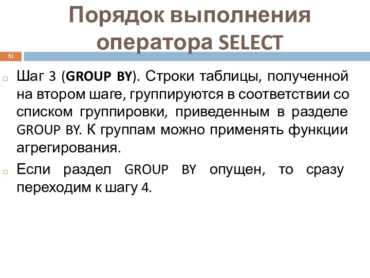 Шаг 3 (GROUP BY). Строки таблицы, полученной на втором шаге, группируются